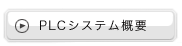 PLCシステム概要