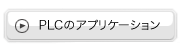 PLCのアプリケーション