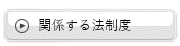 関係する法制度